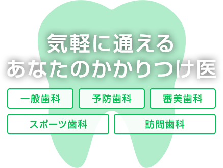 気軽に通えるあなたのかかりつけ医